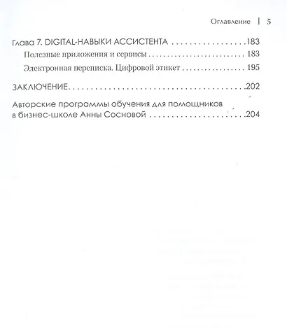 Ассистент руководителя. Лайфхаки профессии. Книга-тренинг - фото 5