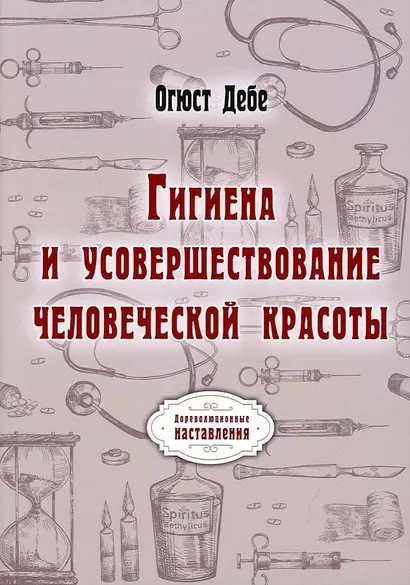 Гигиена и усовершествование человеческой красоты (репринтное изд.) - фото 1