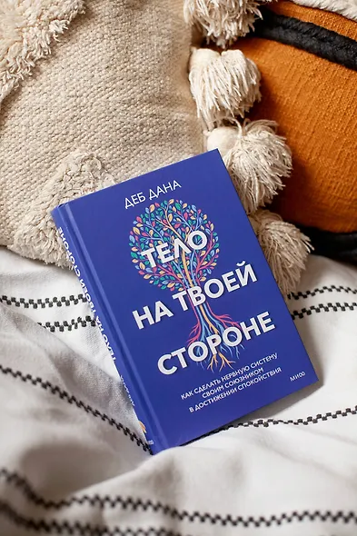 Тело на твоей стороне. Как сделать нервную систему своим союзником в достижении спокойствия - фото 8