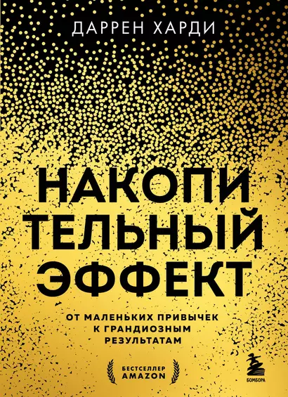 Накопительный эффект. От маленьких привычек к грандиозным результатам - фото 1