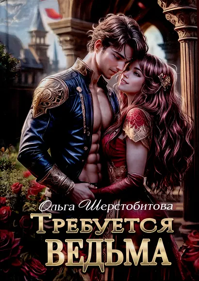 Требуется ведьма - фото 1