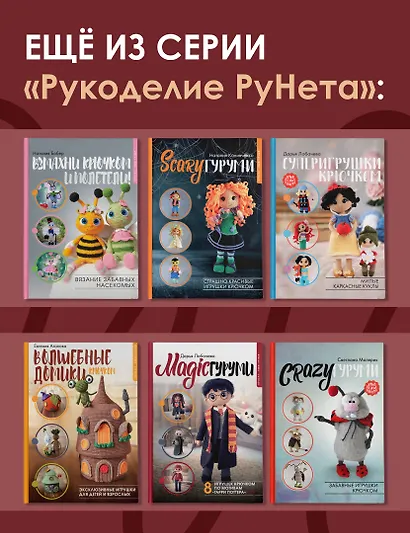 Ужасная семейка. История, связанная крючком - фото 7