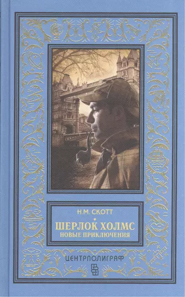 Шерлок Холмс. Новые приключения. Собрание детективных историй, публикуемых по завещанию доктора Ватс - фото 1