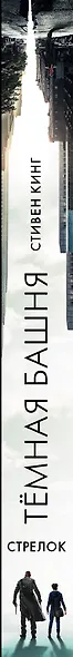 Стрелок: из цикла "Темная Башня" - фото 4