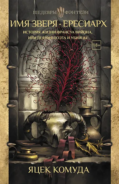 Имя Зверя. Ересиарх. История жизни Франсуа Вийона, или Деяния поэта и убийцы - фото 1