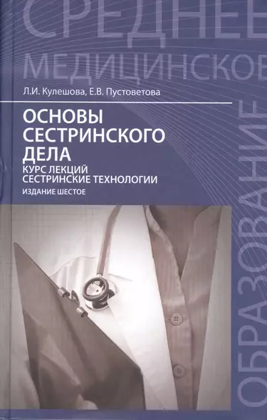 Основы сестринского дела: курс лекций, сестринские технологии / 7-е изд. - фото 1