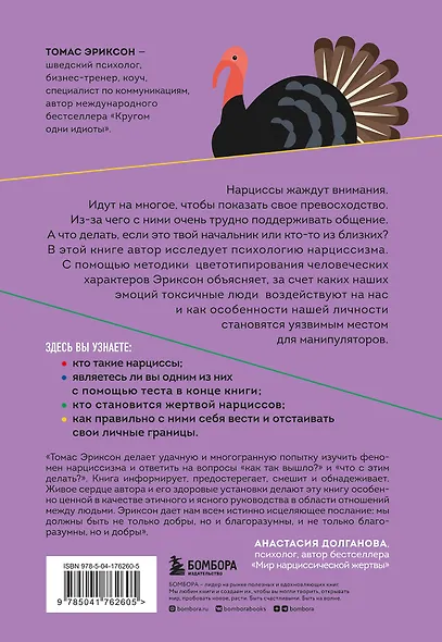 Кругом одни нарциссы. Как оградить себя от токсичных личностей - фото 2