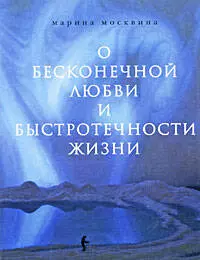 О бесконечной любви и быстротечности жизни: Роман - фото 1