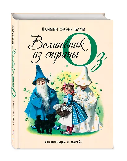 Удивительный волшебник из страны Оз (иллюстрации Либико Марайя) - фото 3