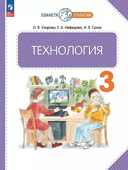 Технология. 3 класс. Учебное пособие. ФГОС 2021 - фото 1