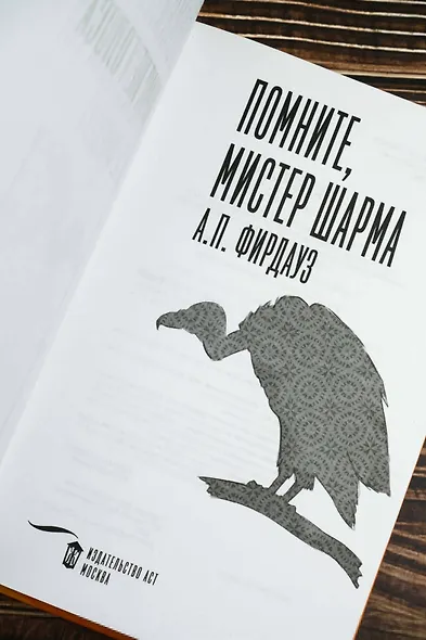 Помните, мистер Шарма - фото 8