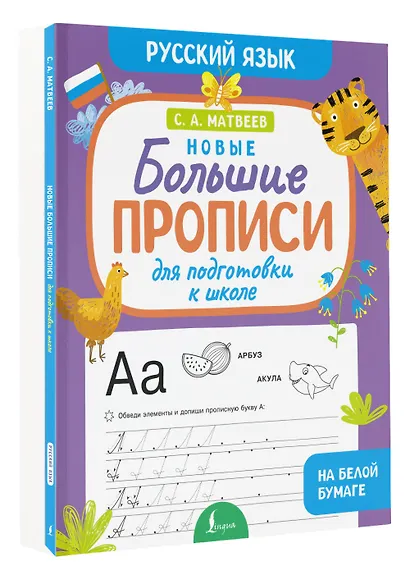 Новые большие прописи для подготовки к школе. Русский язык - фото 3