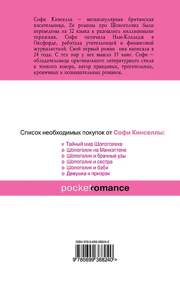 Тайный мир Шопоголика : роман - фото 2