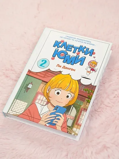 Клетки Юми. Том 2 (Yumi's Cells). Манхва - фото 10