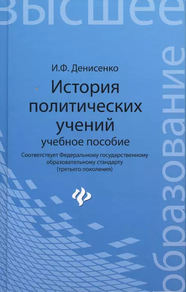 История политических учений: учеб.пособие - фото 1