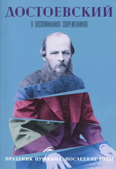 Достоевский в воспоминаниях современников. В 4-х томах. Том 4. Праздник Пушкина. Последние годы - фото 1