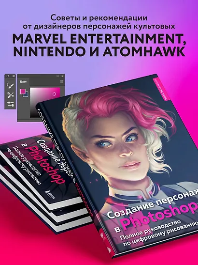 Создание персонажей в Photoshop. Полное руководство по цифровому рисованию - фото 7