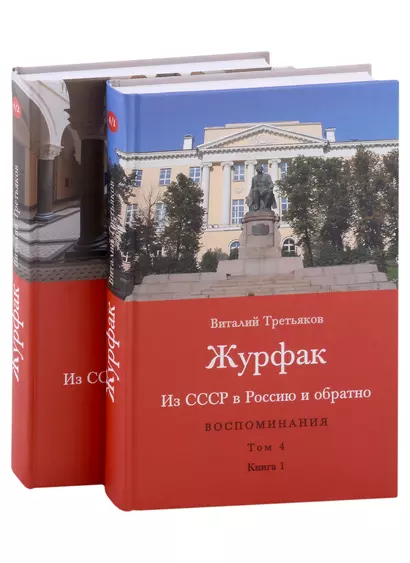 Из СССР в Россию и обратно. Воспоминания. Том 4. Журфак (1971-1976): в 2-х книгах (комплект из 2-х книг) - фото 1