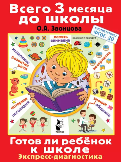 Готов ли ребенок к школе. Диагностика детей 6-7 лет - фото 1