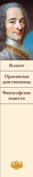 Орлеанская девственница. Философские повести - фото 5