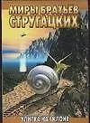 Улитка на склоне - фото 1