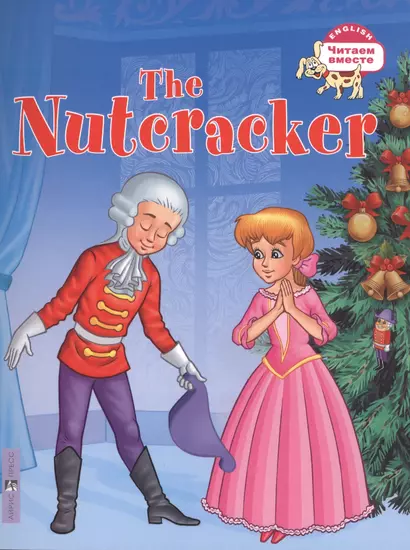 Щелкунчик. The Nutcracker. (на английском языке) - фото 1