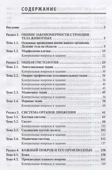 Анатомия и гистология сельскохозяйственных животных: Практикум - фото 2