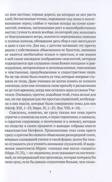 Жизнь Иисуса Христа. От проповеди с лодки до удаления в Вифанию за Иордан - фото 9