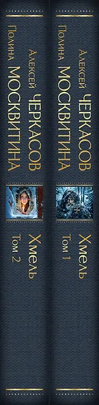 Хмель (комплект из 2 книг) - фото 5