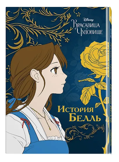 Красавица и чудовище. История Белль - фото 3
