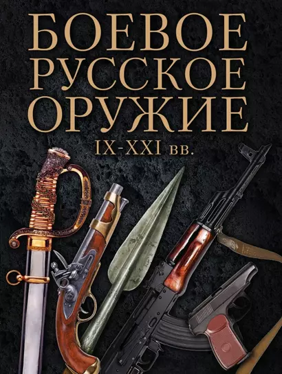 Боевое русское оружие. IX - XXI вв. - фото 1