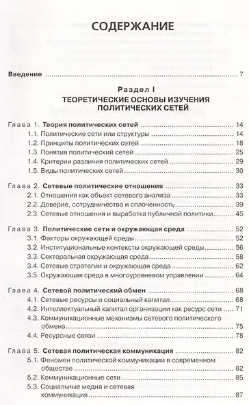 Политические сети. Теория и методы анализа. Гриф УМО. - фото 2