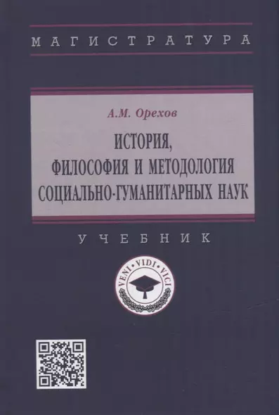 История, философия и методология социально-гуманитарных наук: учебник - фото 1