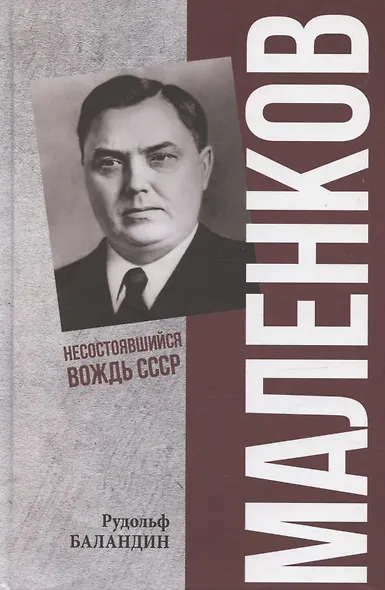 Маленков. Несостоявшийся вождь СССР - фото 1