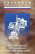 Государственное регулирование рыночной экономики: Учебник. 3-е изд. - фото 1