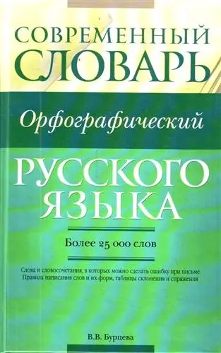 Современный орфографический словарь русского языка : более 25 000 слов. - фото 1