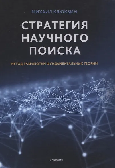 Стратегия научного поиска. Метод разработки фундаментальных теорий - фото 1