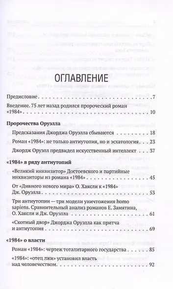 Роман Джорджа Оруэлла «1984» и современность - фото 3