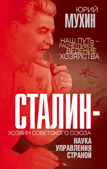 Сталин - хозяин Советского Союза. Наука управления страной - фото 1