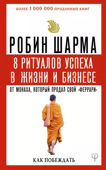 8 ритуалов успеха в жизни и бизнесе от монаха, который продал свой "феррари". Как побеждать - фото 1