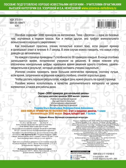 3000 новых примеров по математике. 1 класс. Счёт в пределах десятка. - фото 2