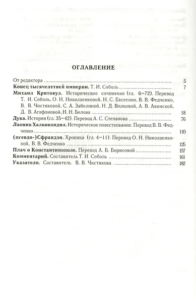 Византийские историки о падении Константинополя в 1453 году - фото 2