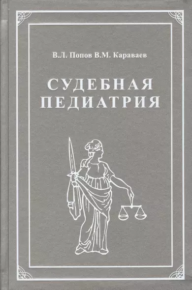 Судебная педиатрия. Учебник для педиатрических вузов и факультетов - фото 1