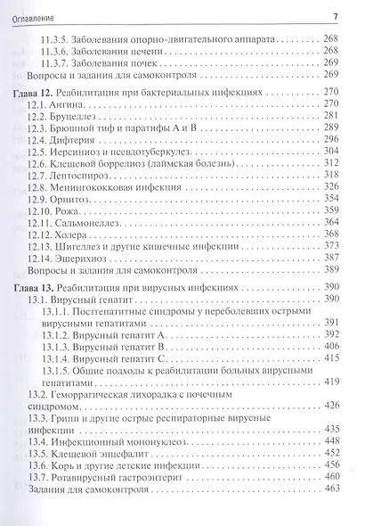 Медицинская реабилитация при инфекционных заболеваниях. Учебное пособие - фото 6