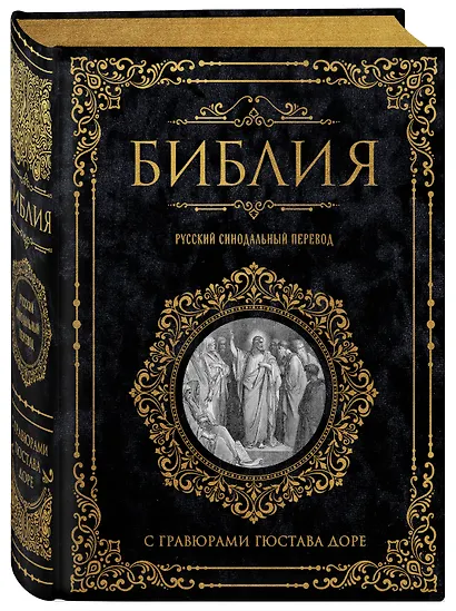 Библия. Русский синодальный перевод с гравюрами Гюстава Доре (бархат) - фото 3