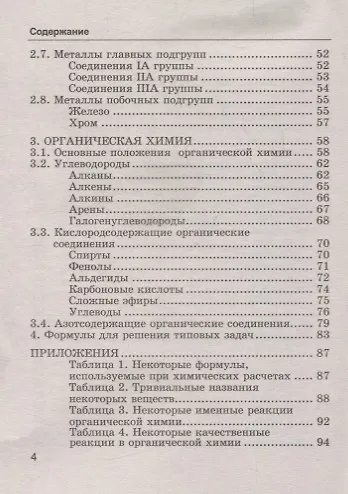 Справочник. Химия. Сборник основных формул. 8-11 классы. Для школьников и абитуриентов. ФГОС - фото 3