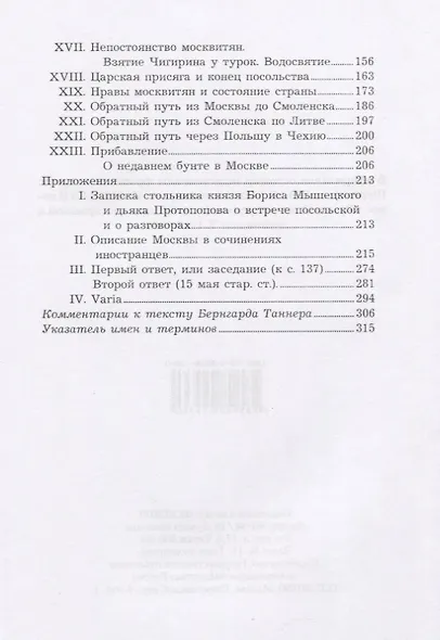 Описание путешествия Польского посольства в Москву в 1678 году - фото 3