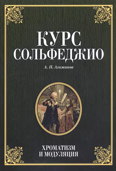 Курс сольфеджио. Хроматизм и модуляция - фото 1