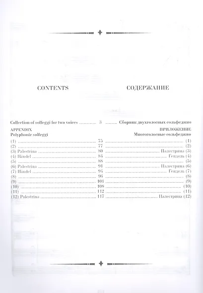 Сборник двухголосных сольфеджио с приложением образцов многоголосного пения: учебное пособие - фото 2