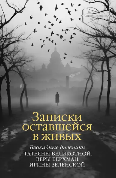 Записки оставшейся в живых. Блокадные дневники Татьяны Великотной, Веры Берхман, Ирины Зеленской - фото 1